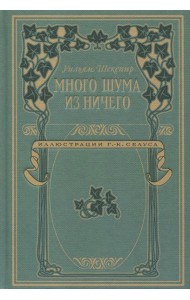 Много шума из ничего