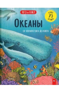Океаны. От планктона до кита