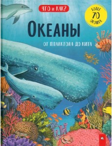 Океаны. От планктона до кита