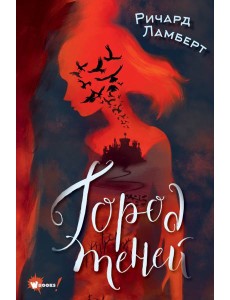 Город теней Город теней