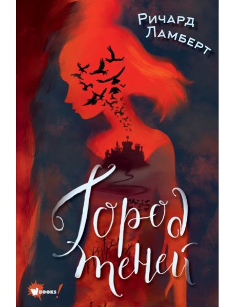 Город теней