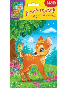 Аппликация. Кристаллики. 4092 Олененок
