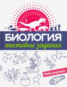 Биология. Тестовые задания Биология. Тестовые задания