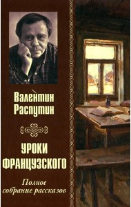 Уроки французского. Полное собрание рассказов