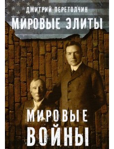 Мировые элиты. Мировые войны Мировые элиты. Мировые войны
