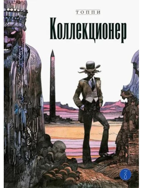 Коллекционер