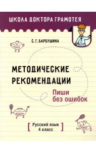 Русский язык. Пиши без ошибок. 4 класс. Методические рекомендации