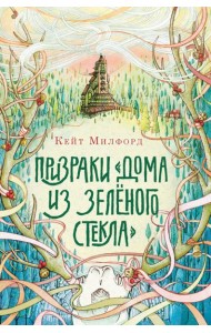 Призраки ?Дома из зелёного стекла?