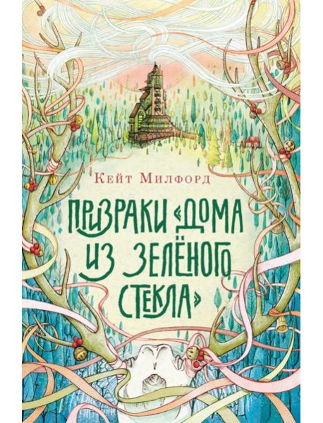 Призраки ?Дома из зелёного стекла?