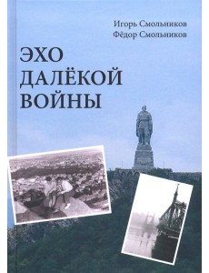 Эхо далёкой войны
