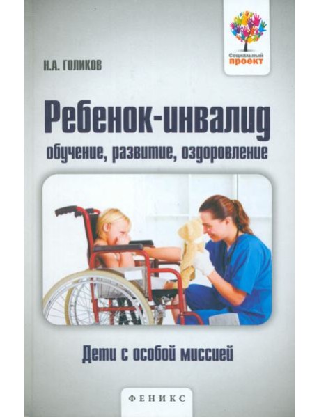Ребенок-инвалид. Обучение, развитие, оздоровление