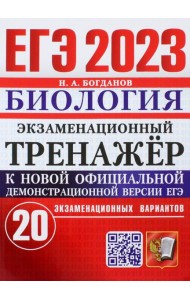 ЕГЭ 2023 Биология. Экзаменационный тренажёр. 20 экзаменационных вариантов