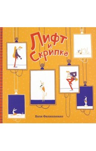 Лифт и Скрипка