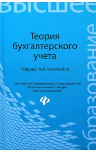 Теория бухгалтерского учета. Учебное пособие