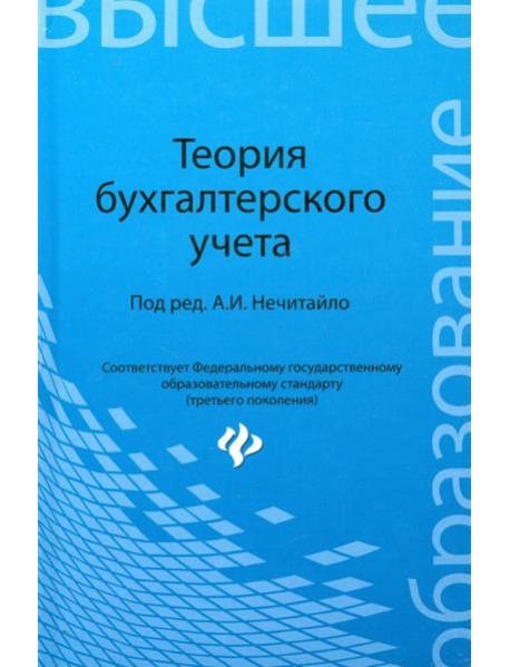 Теория бухгалтерского учета. Учебное пособие