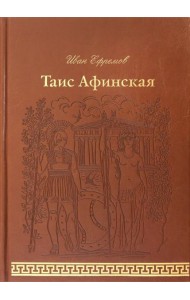 Таис Афинская (кожа)