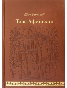 Таис Афинская (кожа)