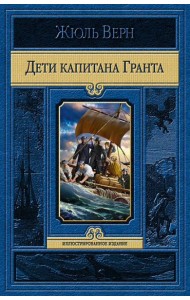 Дети капитана Гранта