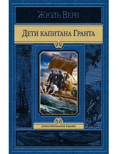 Дети капитана Гранта