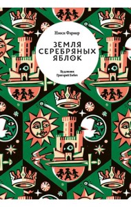 Земля Серебряных Яблок