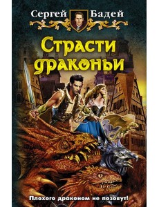 Страсти драконьи