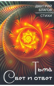 Тьма. Свет и ответ