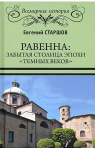 Равенна. Забытая столица эпохи 