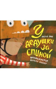 У дедушки за спиной