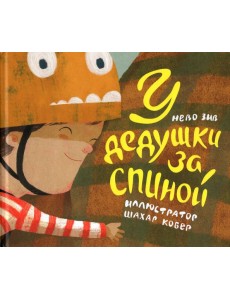 У дедушки за спиной У дедушки за спиной