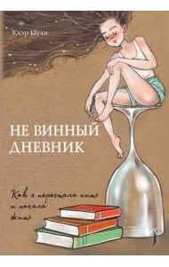Не винный дневник. Как я перестала пить и начала жить