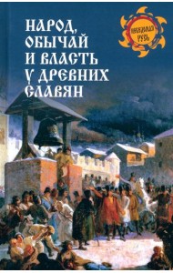 Народ, обычай и власть у древних славян