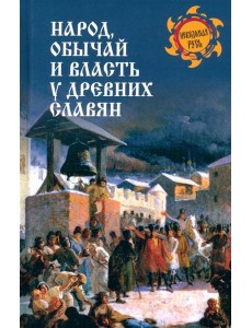 Народ, обычай и власть у древних славян