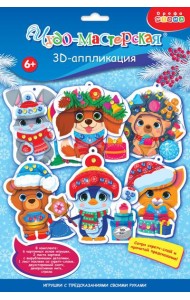 4443. 3Д аппликация. Новогодн игрушки с предсказан