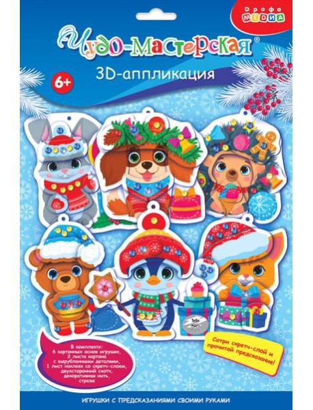 4443. 3Д аппликация. Новогодн игрушки с предсказан