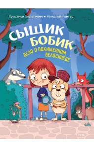 Сыщик Бобик. Дело о похищенном велосипеде