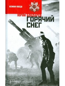 Горячий снег Горячий снег