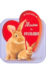 Лапочки/Мамы и малыши