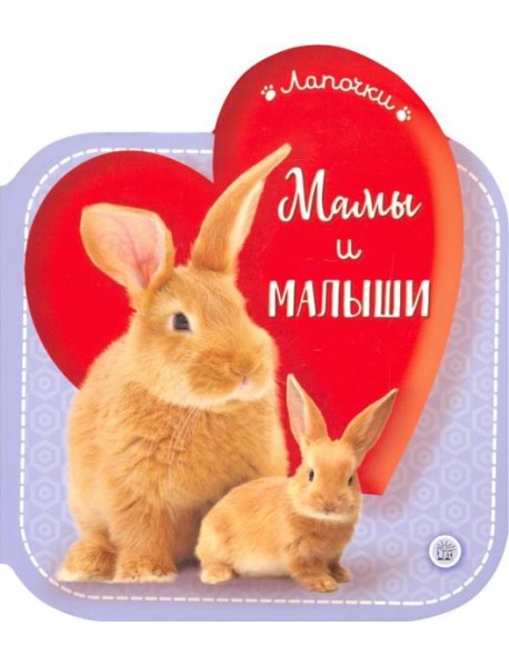 Лапочки/Мамы и малыши