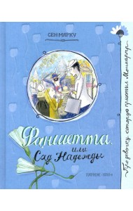 Про девочку, которая.../Фаншетта, или Сад Надежды