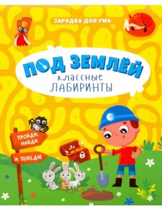 Под землей. Классные лабиринты