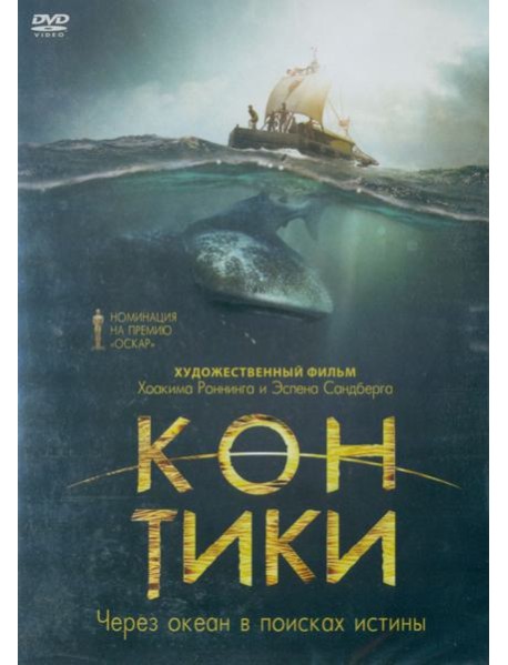 2DVD Жизнь Пи. Кон-Тики