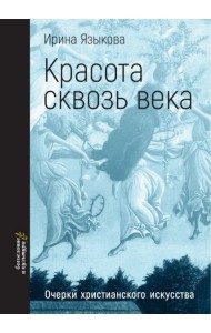 Красота сквозь века. Очерки христианского искусства