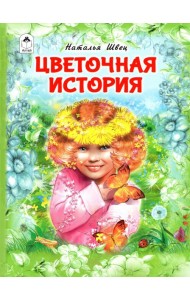 Цветочная история