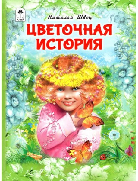 Цветочная история