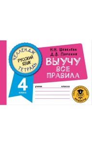 Русский язык. 4 класс. Выучу все правила