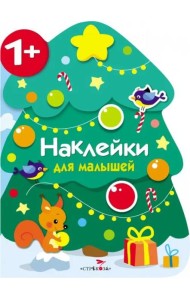 Наклейки для малышей. Новогодняя елочка