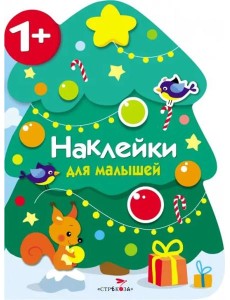 Наклейки для малышей. Новогодняя елочка