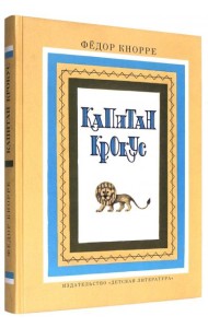 Капитан Крокус