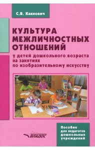 Культура межличностных отношений у детей дошкольного возраста на занятиях по изобразительному иск.