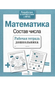 РабТетДошк Математика Состав числа